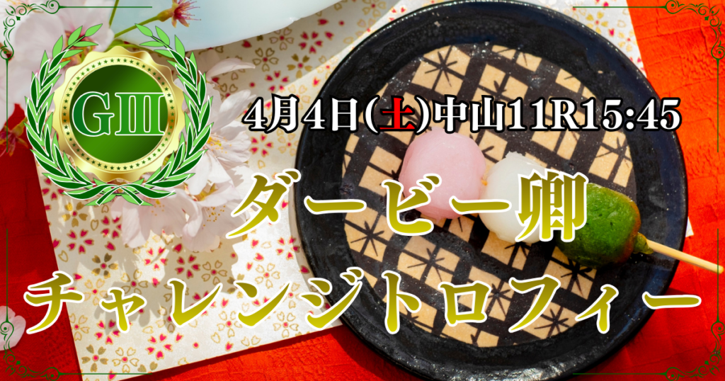 GⅢ第58回 ダービー卿チャレンジトロフィー