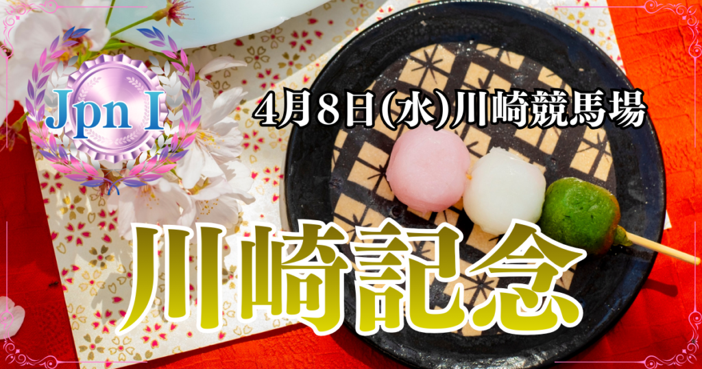 JpnⅠ第75回農林水産大臣賞典 川崎記念