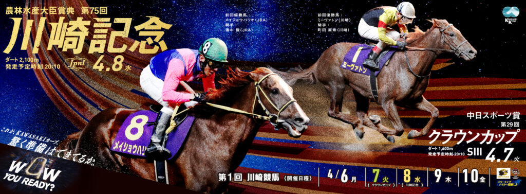 JpnⅠ第75回農林水産大臣賞典 川崎記念
