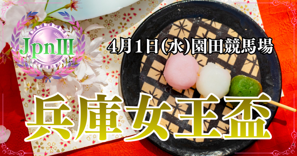 JpnⅢ第3回農林水産大臣賞典 兵庫女王盃