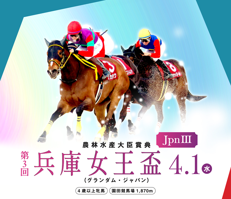 JpnⅢ第3回農林水産大臣賞典 兵庫女王盃