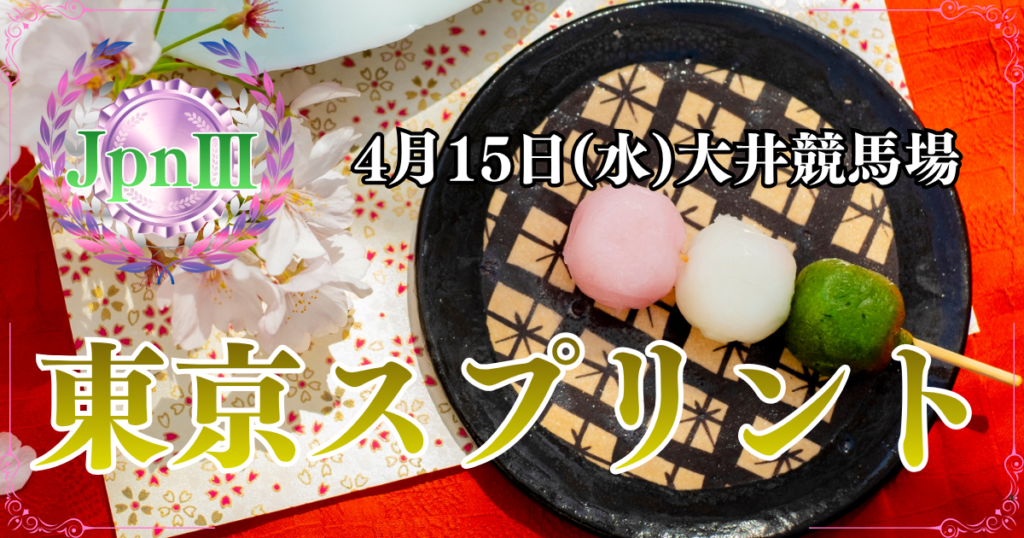 JpnⅢ第37回東京スプリント