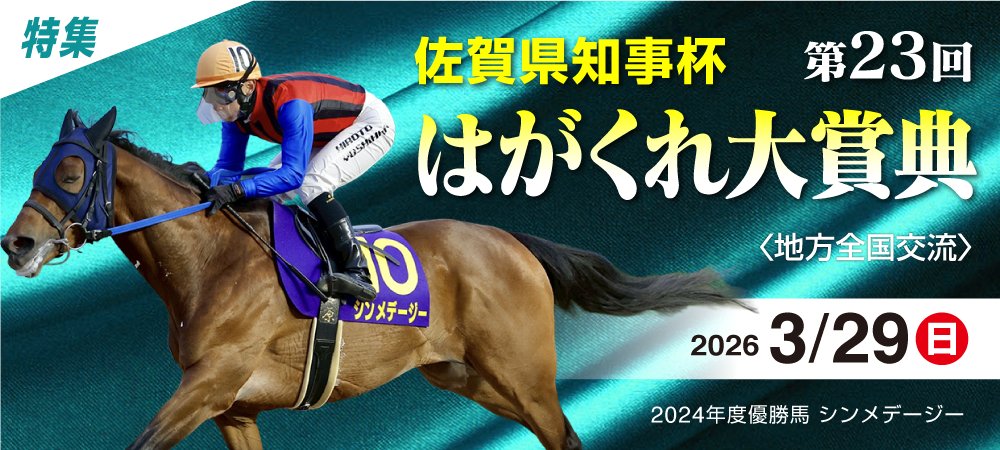 佐賀重賞第23回佐賀県知事杯 はがくれ大賞典