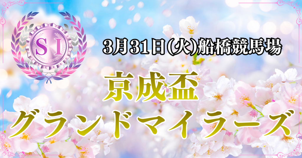 SⅠ第29回京成盃グランドマイラーズ