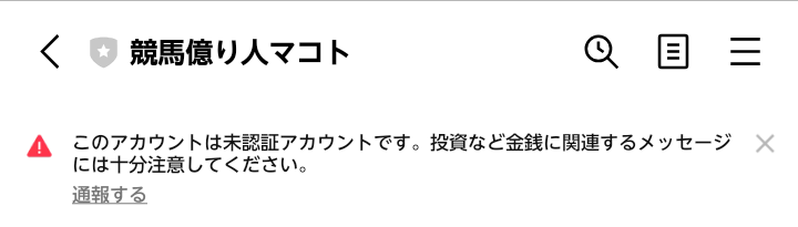 競馬億り人マコトのLINE