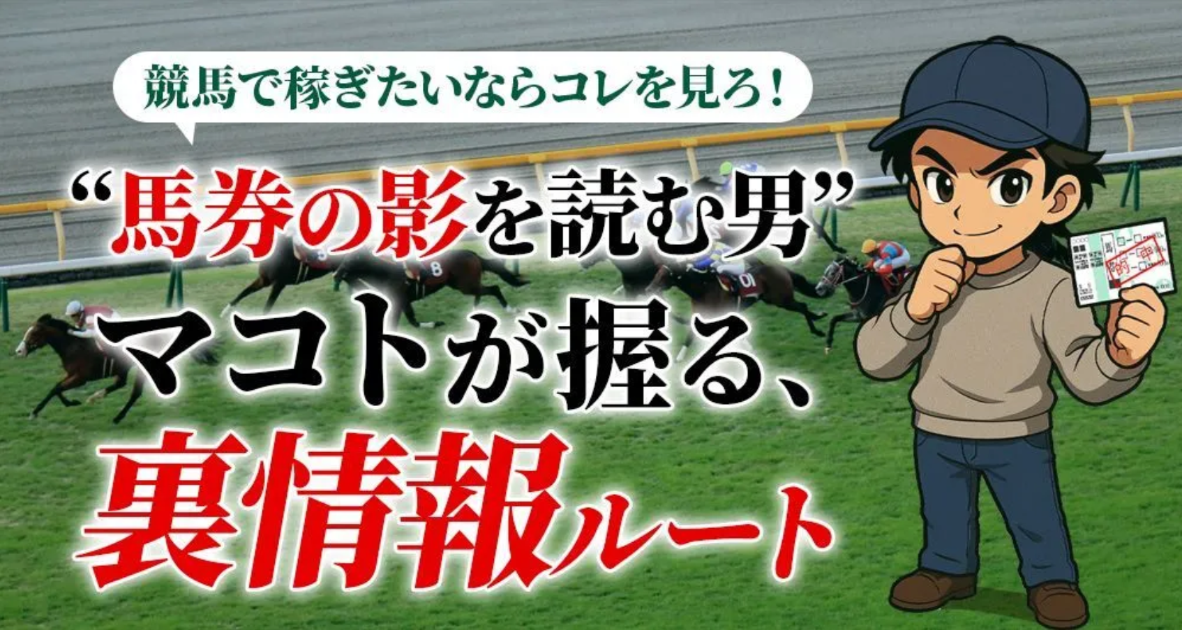 競馬億り人マコトのサイト