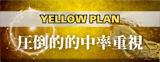競馬レインボーのプラン