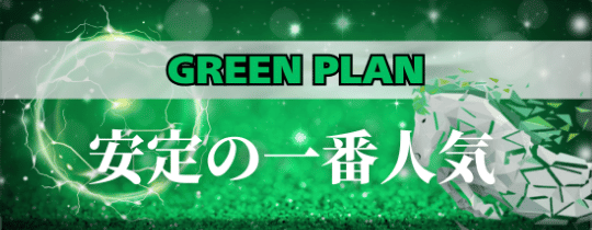 競馬レインボーのプラン