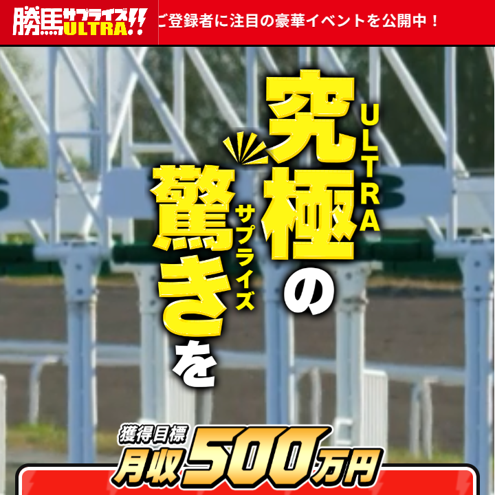 勝馬サプライズウルトラの競馬予想は当たらない?口コミ評判や無料予想の検証を公開!