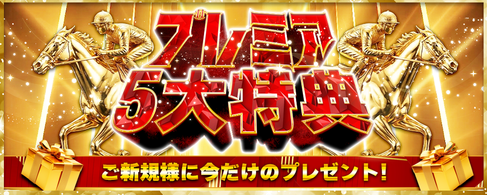 勝馬サプライズウルトラの特徴