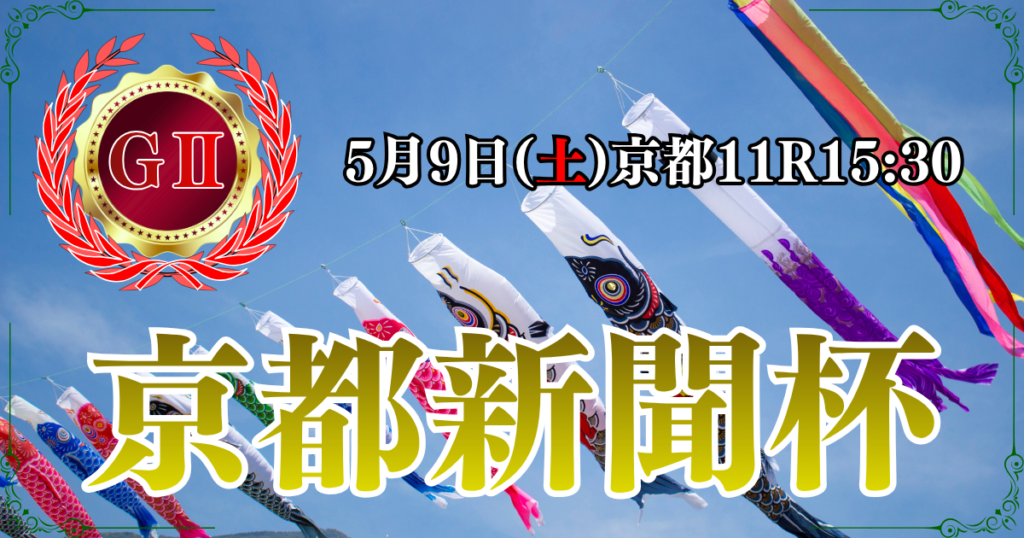 GⅡ第74回 京都新聞杯