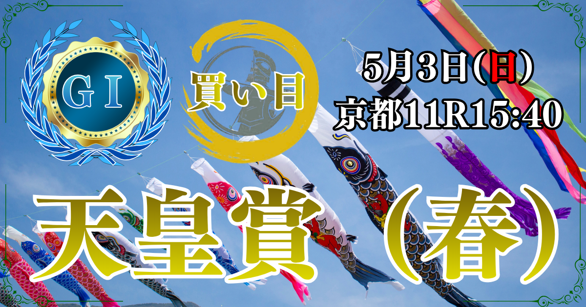 第173回 天皇賞（春）