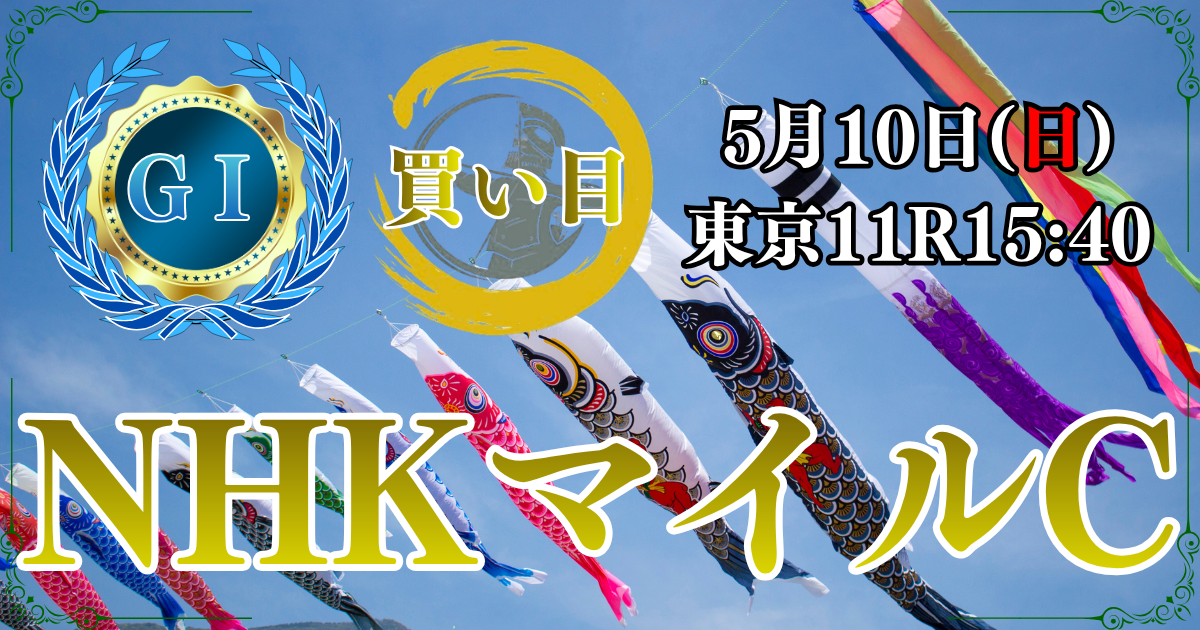 GⅠ第31回 NHKマイルカップ