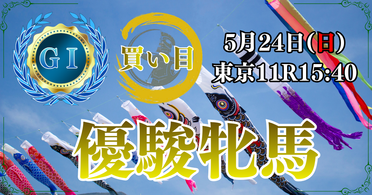 GⅠ第87回優駿牝馬（ オークス）