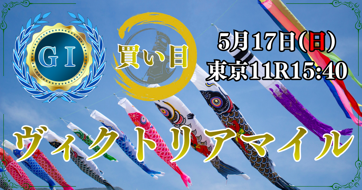 GⅠ第21回 ヴィクトリアマイル