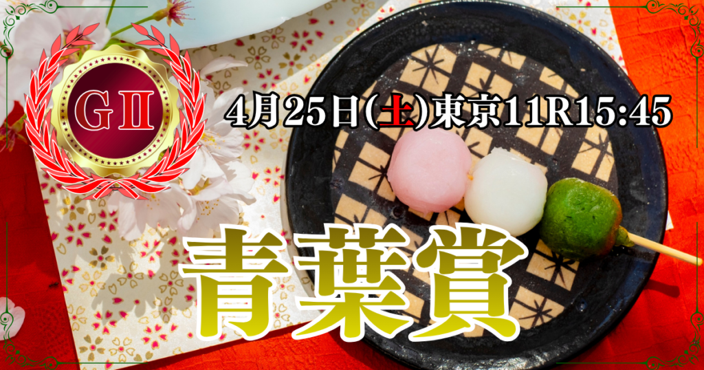 GⅡ第33回 テレビ東京杯
青葉賞(ダービートライアル)