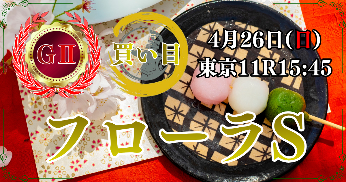 GⅡ第61回 サンケイスポーツ賞 フローラステークス（オークストライアル）