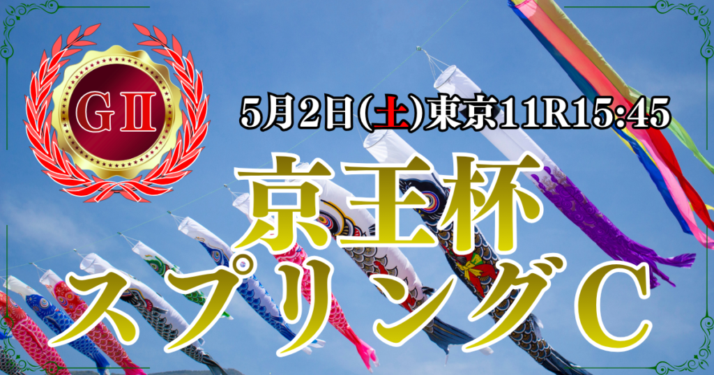 GⅡ第71回 京王杯スプリングカップ