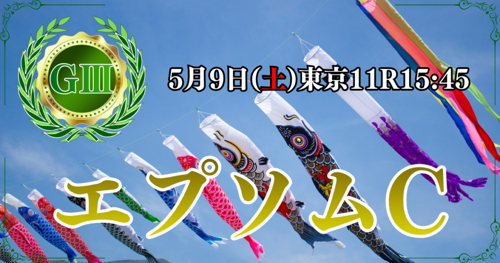 GⅢ第43回 エプソムカップ