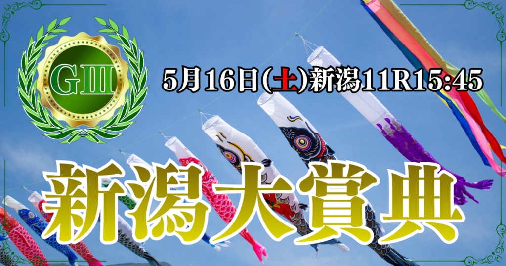 GⅢ第48回 新潟大賞典