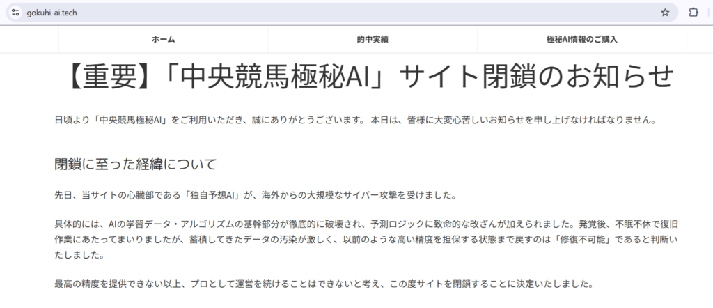 中央競馬極秘AIの閉鎖案内