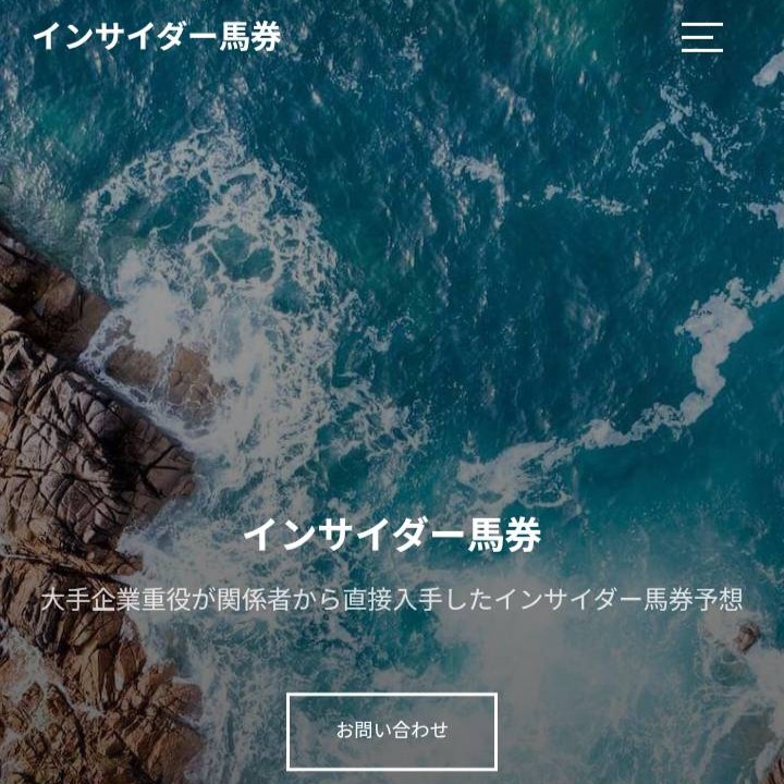 インサイダー馬券という競馬予想サイトを徹底検証