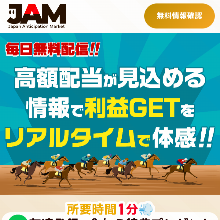 JAMという競馬予想サイトを検証