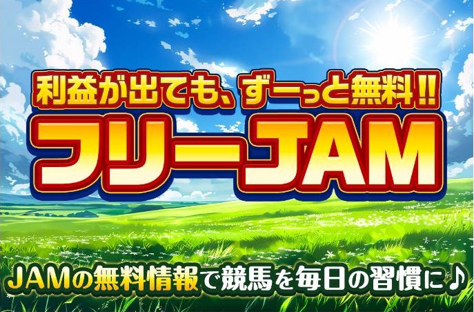 JAMのフリーJAM