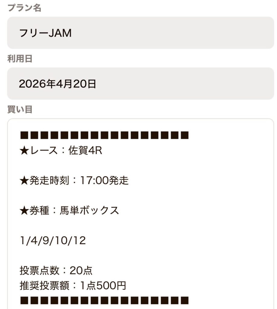 JAMのフリーJAM買い目