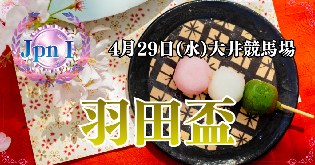 JpnⅠ第71回農林水産大臣賞典 羽田盃