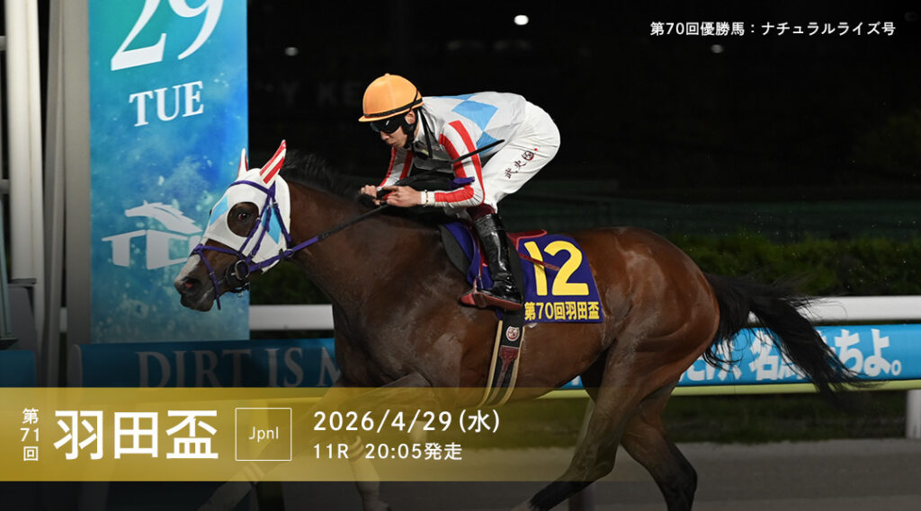 JpnⅠ第71回農林水産大臣賞典 羽田盃