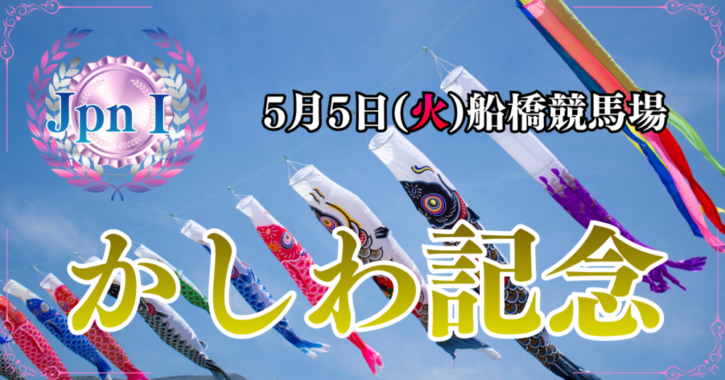JpnⅠ第38回農林水産大臣賞典 かしわ記念