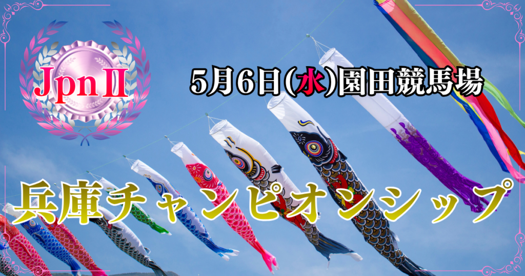 JpnⅡ第27回農林水産大臣賞典 兵庫チャンピオンシップ