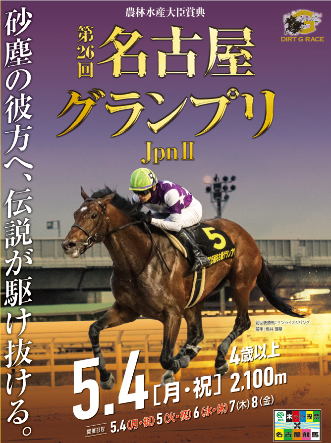 JpnⅡ第26回農林水産大臣賞典 名古屋グランプリ
