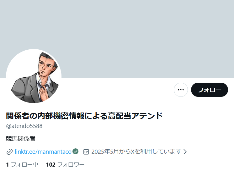 関係者の内部機密情報による高配当アテンドのX