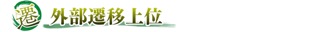 外部遷移上位