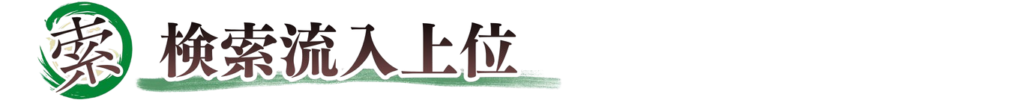 検索流入上位