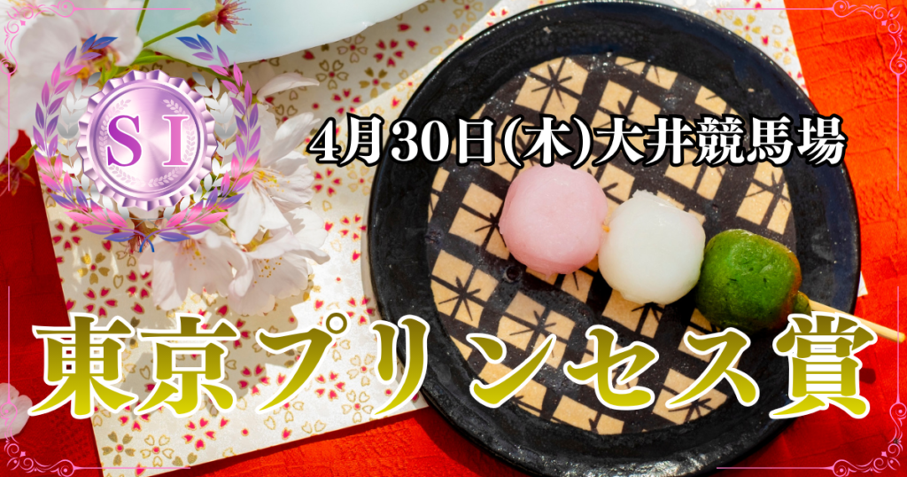 SⅠ第40回東京プリンセス賞