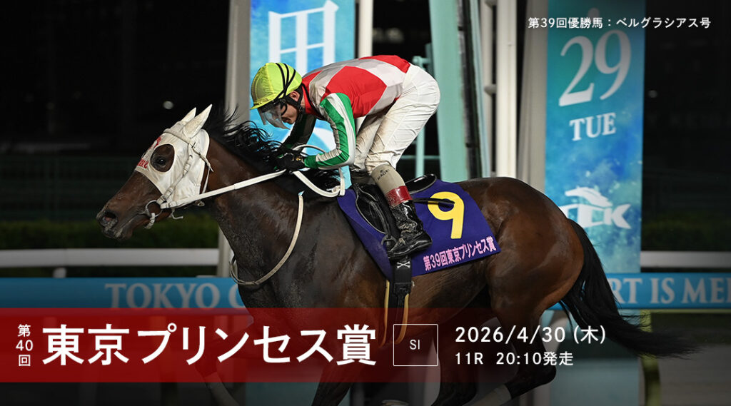 SⅠ第40回東京プリンセス賞