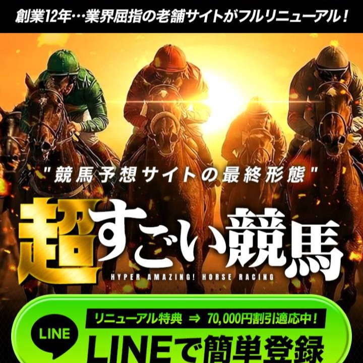 超すごい競馬とは?徹底検証!