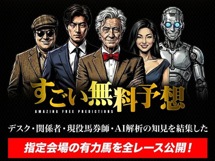 超すごい競馬の無料予想