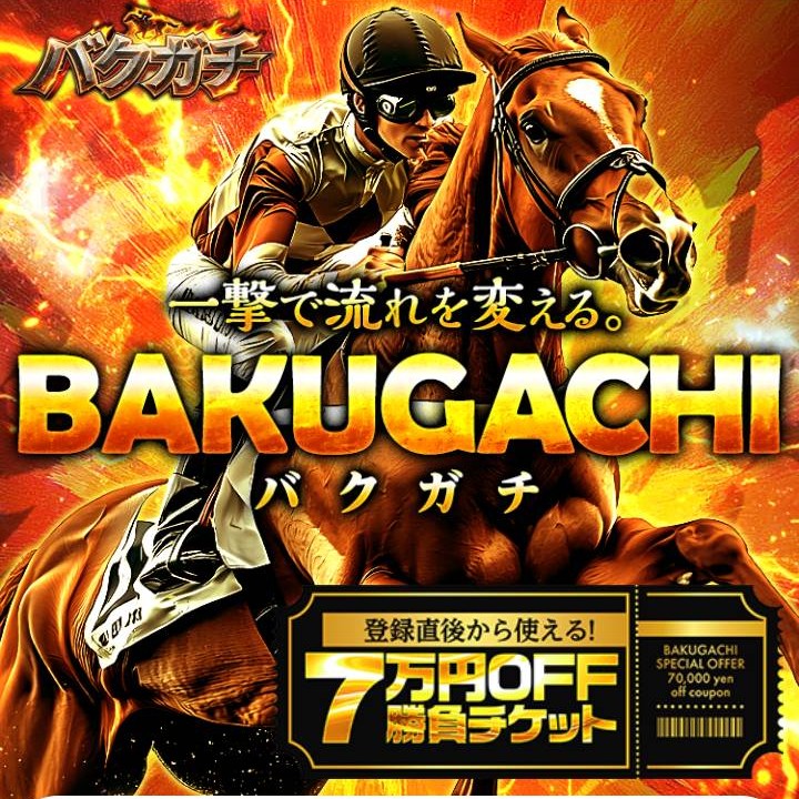 バクガチという競馬予想サイトを検証