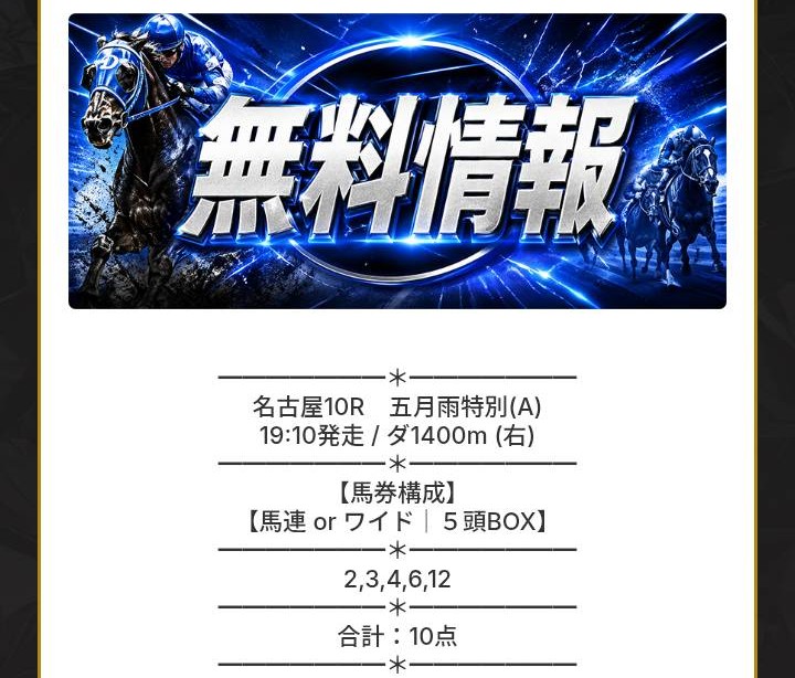 バクガチの無料情報買い目