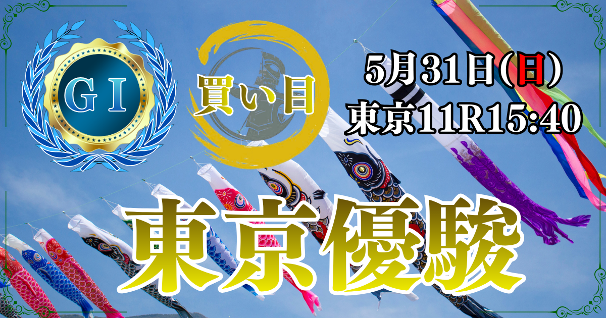 GⅠ第93回東京優駿 （日本ダービー）