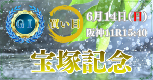GⅠ第67回 宝塚記念