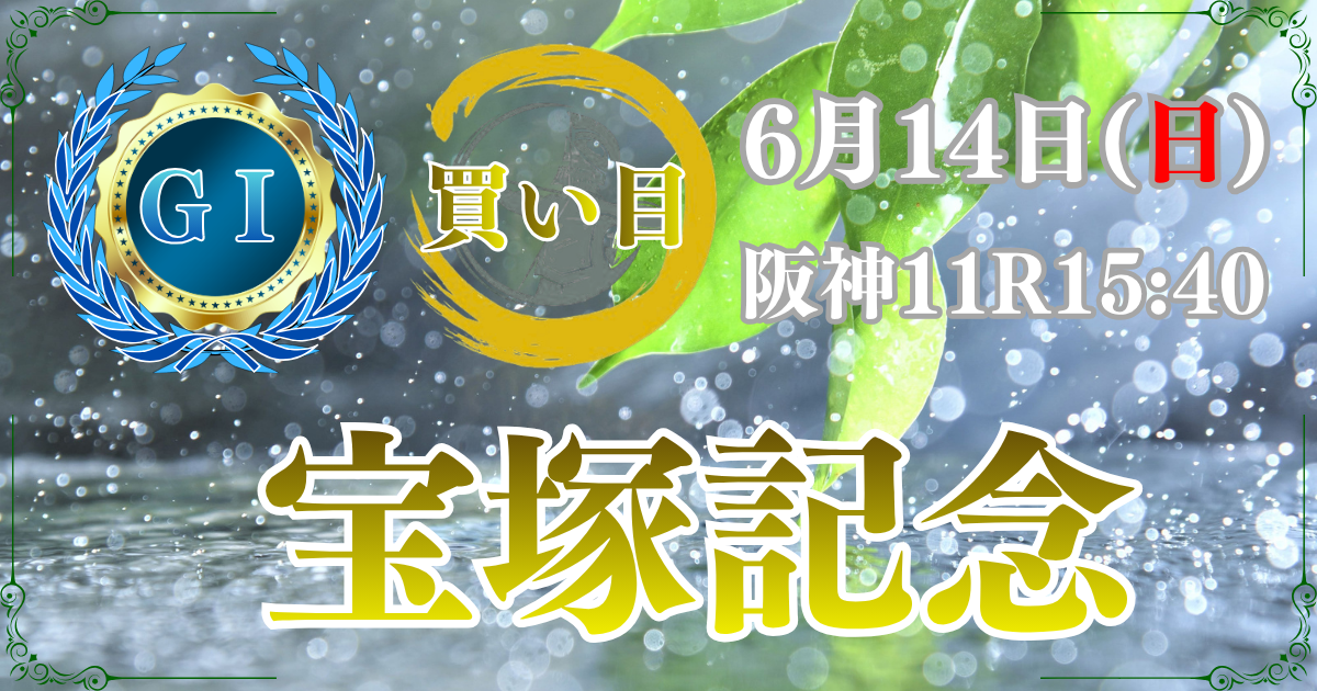 GⅠ第67回 宝塚記念