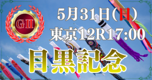 GⅡ第140回 農林水産省賞典目黒記念