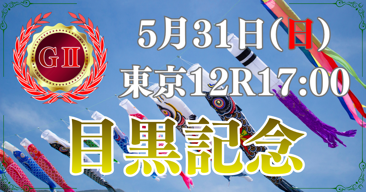 GⅡ第140回 農林水産省賞典目黒記念