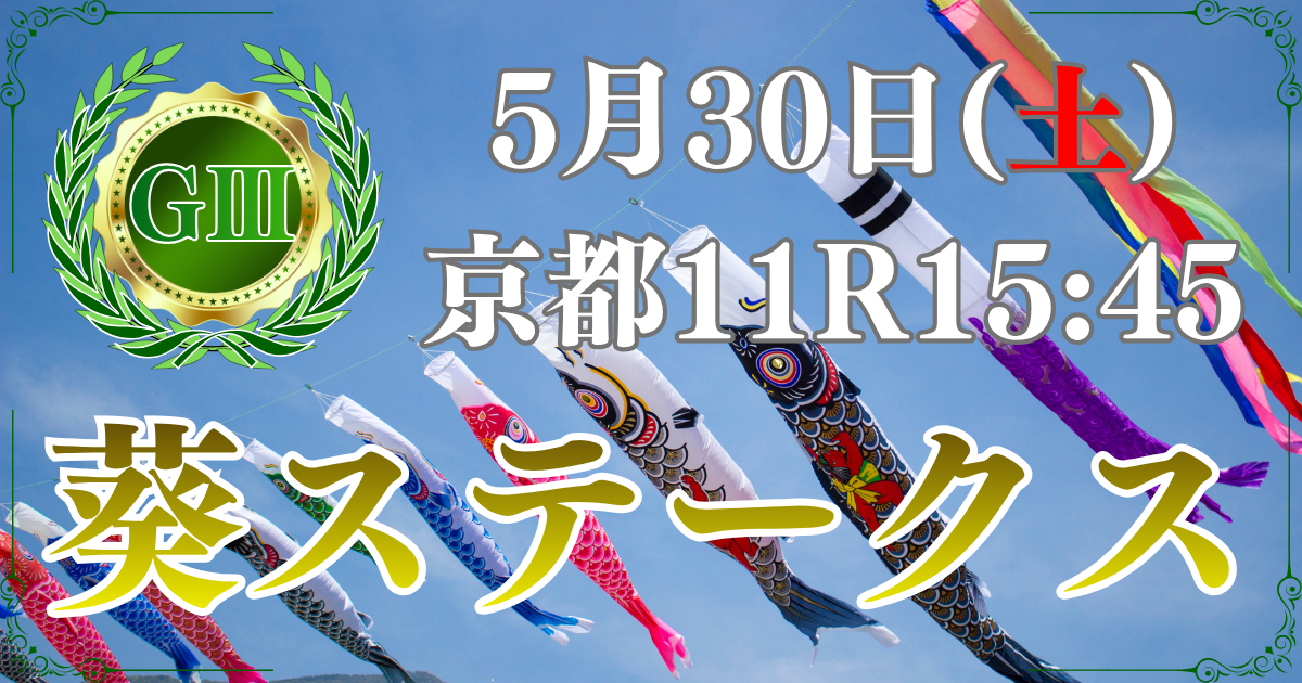 GⅢ第9回 葵ステークス