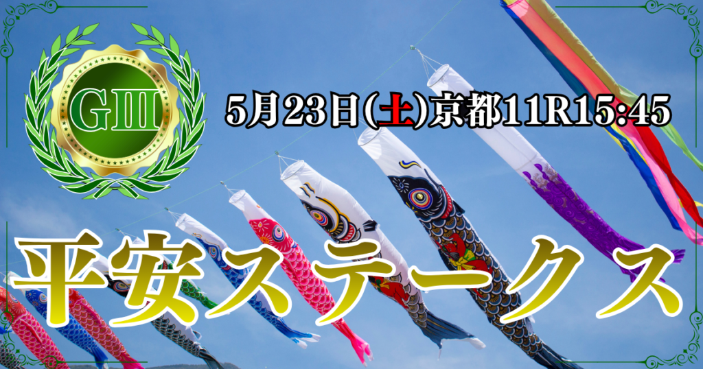 GⅢ第33回 平安ステークス